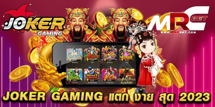 joker gaming แตก ง่าย สุด 2023 ไม่ผ่านเอเย่นต์ สล็อตเว็บแท้ แตกง่าย สมัครฟรี