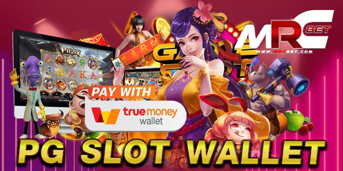 pg slot wallet เว็บตรงไม่ผ่านเอเย่นต์ ค่ายใหญ่ ทดลองเล่นฟรี ทุกเกม แตกบ่อย