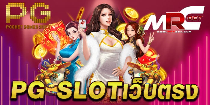 pg slotเว็บตรง ไม่ผ่านเอเย่นต์ มาแรง เล่นง่ายได้เงินจริง ทดลองเล่นฟรี ทุกเกม