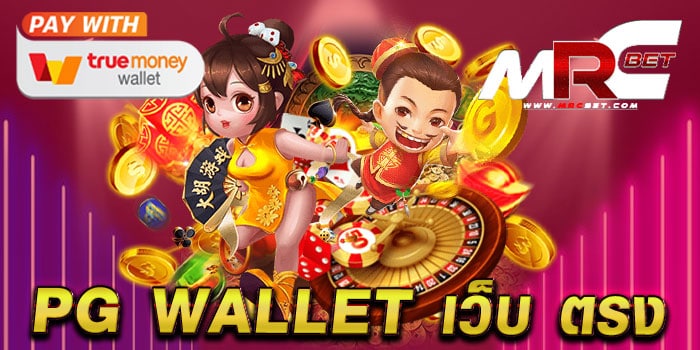 pg wallet เว็บ ตรง ทดลองเล่นฟรี เล่นง่าย จ่ายจริง แตกหนัก ทุกเกม ฝากถอนไม่มีขั้นต่ำ