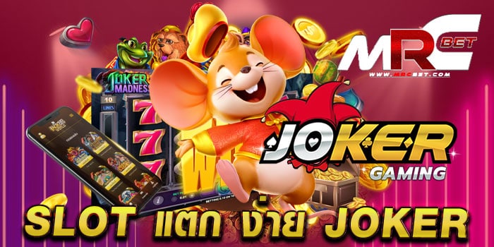 slot แตก ง่าย joker แหล่งรวมเกมสล็อต แตกบ่อย แตกไว ฝากถอนออโต้