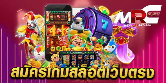 สมัครเกมสล็อตเว็บตรง รวมสล็อตทุกค่าย มาแรง แตกง่าย แตกไว สมัครฟรี