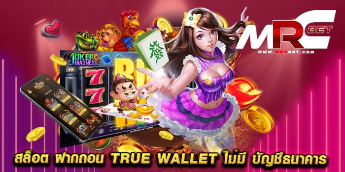 สล็อต ฝากถอน true wallet ไม่มี บัญชีธนาคาร รวมทุกค่าย แตกหนัก วอเลท ล่าสุด