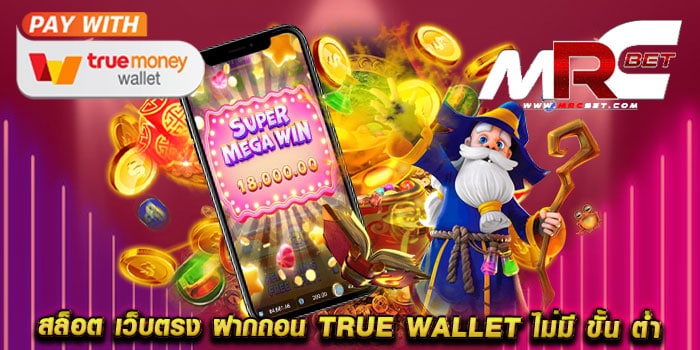 สล็อต เว็บตรง ฝากถอน true wallet ไม่มี ขั้น ต่ํา ไม่ผ่านเอเย่นต์ แตกบ่อย วอเลท