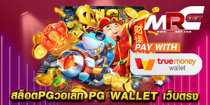 สล็อตpgวอเลท pg wallet เว็บตรง ไม่ผ่านเอเย่นต์ ทดลองเล่นฟรี ฝากถอน วอเลท