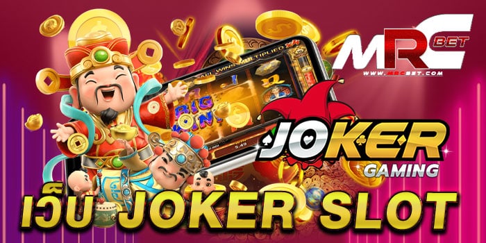 เว็บ joker slot เว็บตรงไม่ผ่านเอเย่นต์ สล็อตมาตรฐาน แตกง่าย ทดลองเล่นฟรี