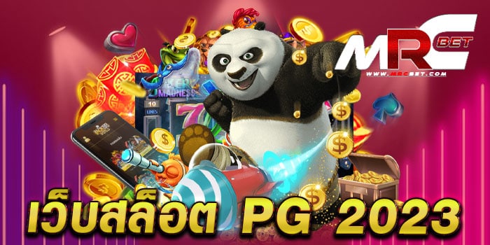 เว็บสล็อต PG 2023 ไม่ผ่านเอเย่นต์ มาแรง เล่นได้เงินจริง ทดลองเล่นฟรี ทุกเกม