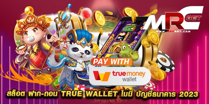 สล็อต ฝาก-ถอน true wallet ไม่มี บัญชีธนาคาร 2023 ทดลองเล่นฟรี เดิมพันไม่มีขั้นต่ำ