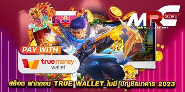 สล็อต ฝากถอน true wallet ไม่มี บัญชีธนาคาร 2023 เว็บตรง แตกง่าย สมัครฟรี