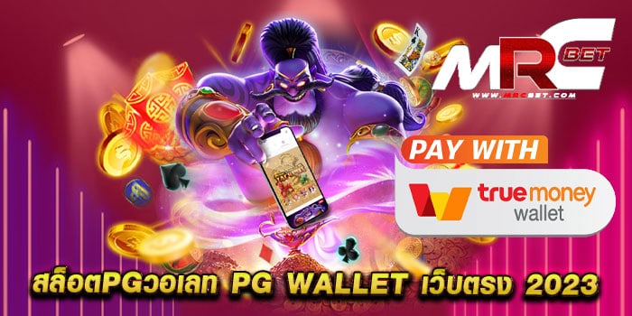 สล็อตpgวอเลท pg wallet เว็บตรง 2023 ทดลองเล่นฟรี ทุกเกม แตกง่าย ฝากถอนโอนไว