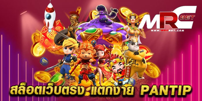 สล็อตเว็บตรง แตกง่าย pantip ไม่ผ่านเอเย่นต์ เล่นง่าย ได้เงินจริง แตกหนัก ทุกเกม