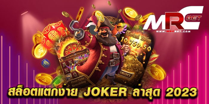 สล็อตแตกง่าย joker ล่าสุด 2023 เว็บตรง เดิมพันไม่มีขั้นต่ำ ทำเงินง่าย แตกหนัก จ่ายจริง