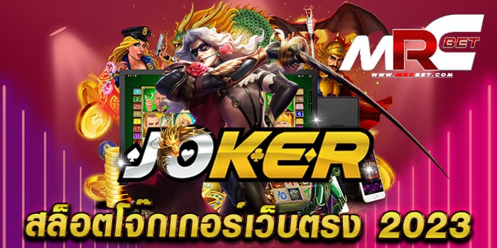 สล็อตโจ๊กเกอร์เว็บตรง 2023 ทดลองเล่นฟรี ทุกเกม เล่นง่าย แตกบ่อย ฝากถอนออโต้