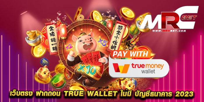 เว็บตรง ฝากถอน true wallet ไม่มี บัญชีธนาคาร 2023 ทดลองเล่นฟรี แตกบ่อย เดิมพันไม่มีขั้นต่ำ