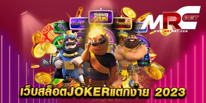 เว็บสล็อตjokerแตกง่าย 2023 เล่นง่ายได้เงินจริง แตกหนักทุกเกม ทดลองเล่นฟรี