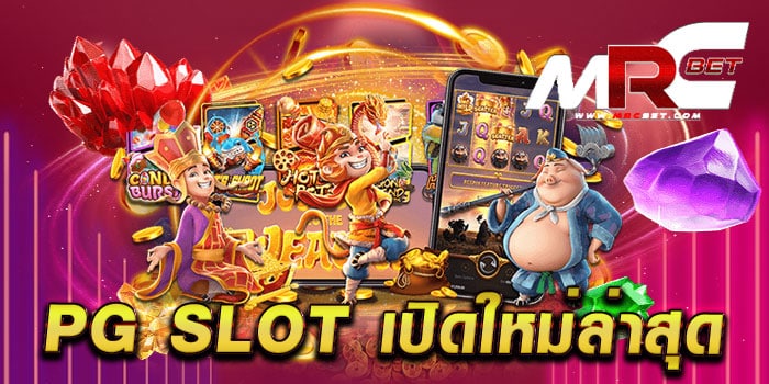 pg slot เปิดใหม่ล่าสุด ไม่ผ่านเอเย่นต์ ค่ายใหญ่ แตกหนัก ฝากถอนไม่มีขั้นต่ำ