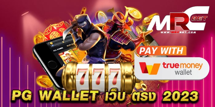 pg wallet เว็บ ตรง 2023 ไม่ผ่านเอเย่นต์ แตกง่าย แตกไว ฝากถอนไม่มีขั้นต่ำ สล็อตมาใหม่