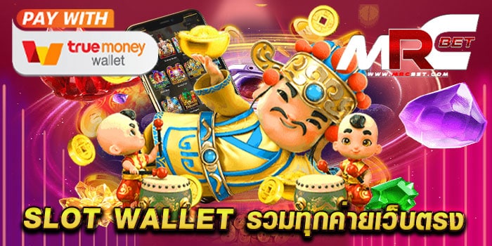 slot wallet รวมทุกค่ายเว็บตรง ทดลองเล่นฟรี สล็อตได้เงินจริง แตกบ่อย ทำเงินง่าย