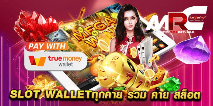 slot walletทุกค่าย รวม ค่าย สล็อต เว็บตรง เว็บแท้ แตกหนัก ฝากถอนไม่มีขั้นต่ำ