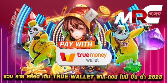 รวม ค่าย สล็อต เติม true wallet ฝาก-ถอน ไม่มี ขั้น ต่ํา 2023 เว็บตรง สล็อตเปิดใหม่