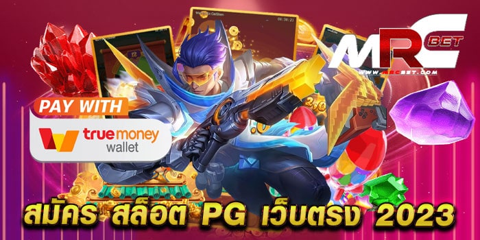 สมัคร สล็อต pg เว็บตรง 2023 ทดลองเล่นฟรี เล่นง่ายได้เงินจริง แตกบ่อย ทุกเกม