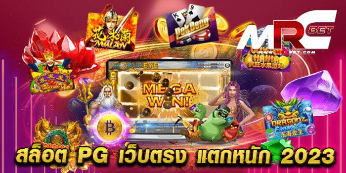 สล็อต pg เว็บตรง แตกหนัก 2023 ทดลองเล่นฟรี ได้เงินจริง มาแรง แตกบ่อย ทุกเกม