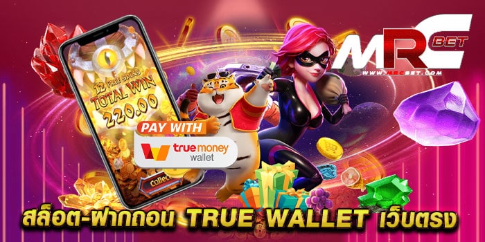 สล็อต-ฝากถอน true wallet เว็บตรง ไม่ผ่านเอเย่นต์ แตกง่าย ฝากถอนไม่มีขั้นต่ำ