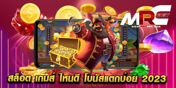 สล็อต เกมส์ ไหนดี โบนัสแตกบ่อย 2023 เว็บตรง สล็อตแตกบ่อย ฝากถอนไม่มีขั้นต่ำ