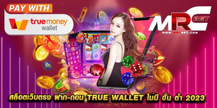 สล็อตเว็บตรง ฝาก-ถอน true wallet ไม่มี ขั้น ต่ำ 2023 สล็อตรวมค่าย แตกหนัก 1 บาท ฝากได้