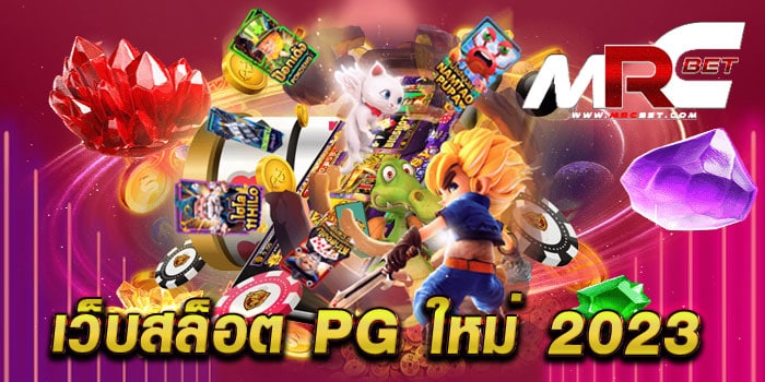 เว็บสล็อต pg ใหม่ 2023 ไม่ผ่านเอเย่นต์ สล็อตค่ายใหญ่ แตกง่าย จ่ายจริง สมัครฟรี