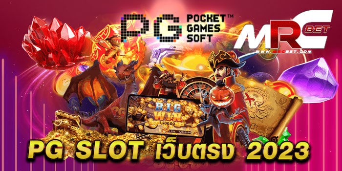 PG SLOT เว็บตรง 2023 เดิมพันไม่มีขั้นต่ำ แตกบ่อย จ่ายจริง สมัครฟรี แจกโปรโมชั่น