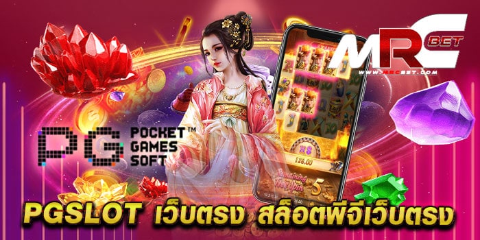 PGSLOT เว็บตรง สล็อตพีจีเว็บตรง ไม่ผ่านเอเย่นต์ แตกหนัก ฝากถอนวอเลท