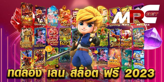 ทดลอง เล่น สล็อต ฟรี 2023 เล่นฟรี ทุกเกม ได้เงินจริง ทำเงินง่าย แตกง่าย แน่นอน