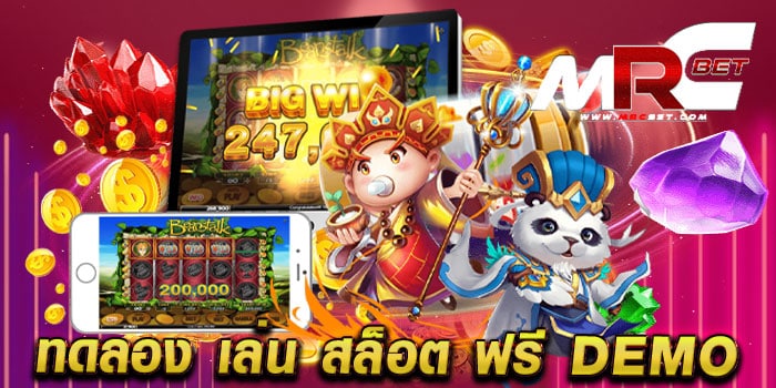 ทดลอง เล่น สล็อต ฟรี demo รวมสล็อตทุกค่าย มาแรง แตกง่าย เล่นฟรี ทุกเกม