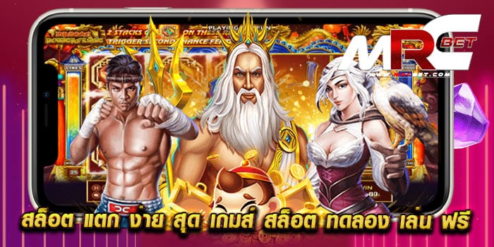 สล็อต แตก ง่าย สุด เกมส์ สล็อต ทดลอง เล่น ฟรี แตกหนัก ทำเงินง่าย สมัครฟรี