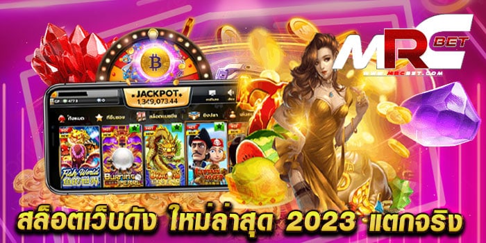 สล็อตเว็บดัง ใหม่ล่าสุด 2023 แตกจริง