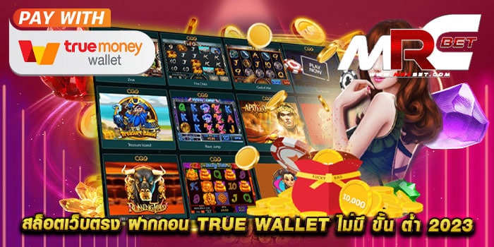 สล็อตเว็บตรง ฝากถอน true wallet ไม่มี ขั้น ต่ํา 2023 สมัครฟรี แตกบ่อย ทุนน้อยเล่นได้