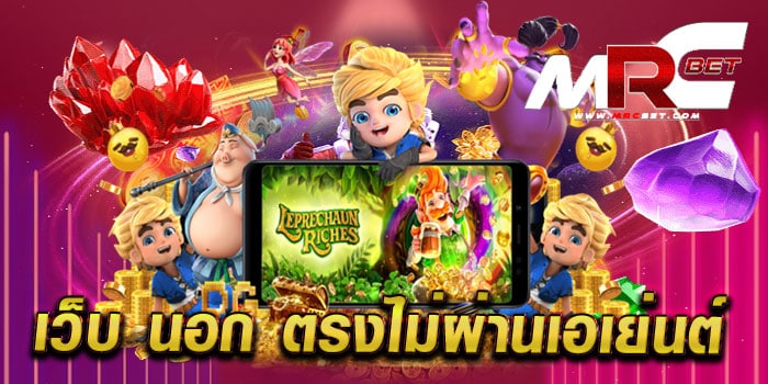 เว็บ นอก ตรงไม่ผ่านเอเย่นต์ ทดลองเล่นฟรี ได้เงินจริง ทำเงินง่าย แตกง่าย ทุกเกม