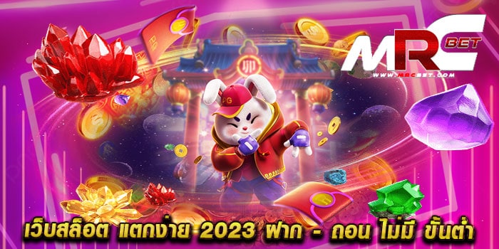 เว็บสล็อต แตกง่าย 2023 ฝาก - ถอน ไม่มี ขั้นต่ำ