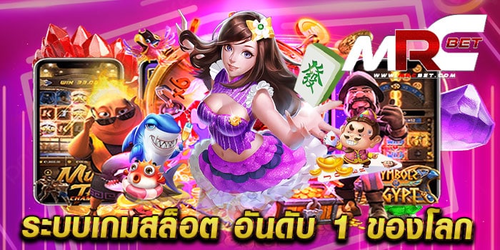 ระบบเกมสล็อต อันดับ 1 ของโลก