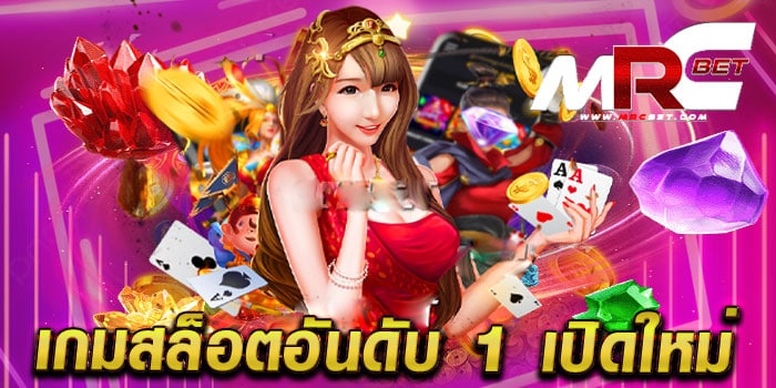 เกมสล็อตอันดับ 1 เปิดใหม่ ไม่ผ่านเอเย่นต์ แตกหนัก จ่ายจริง ฝากถอนไม่มีขั้นต่ำ