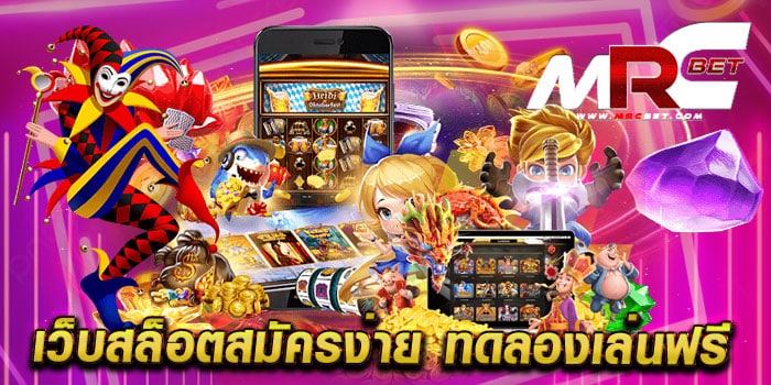 เว็บสล็อตสมัครง่าย ทดลองเล่นฟรี ทุน 100000 เล่นได้เงินจริง แตกหนัก ทุกเกม