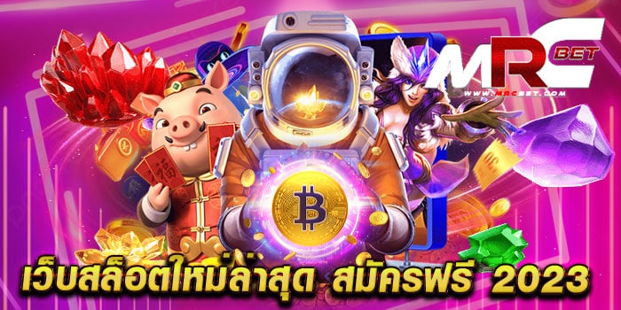 เว็บสล็อตใหม่ล่าสุด สมัครฟรี 2023