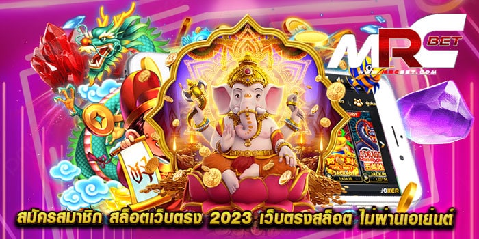 สมัครสมาชิก สล็อตเว็บตรง 2023