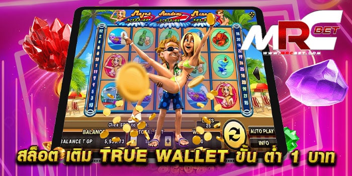 สล็อต เติม true wallet ขั้น ต่ำ 1 บาท