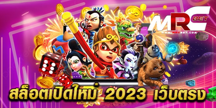 สล็อตเปิดใหม่ 2023 เว็บตรง