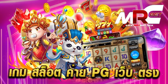 เกม สล็อต ค่าย pg เว็บ ตรง