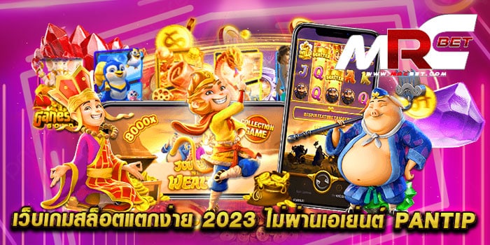 เว็บเกมสล็อตแตกง่าย 2023 ไม่ผ่านเอเย่นต์ pantip