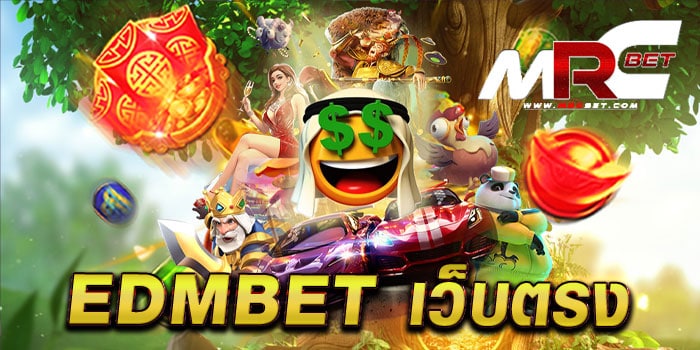 edmbet เว็บตรง