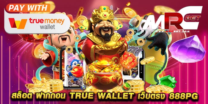 สล็อต ฝากถอน true wallet เว็บตรง 888pg